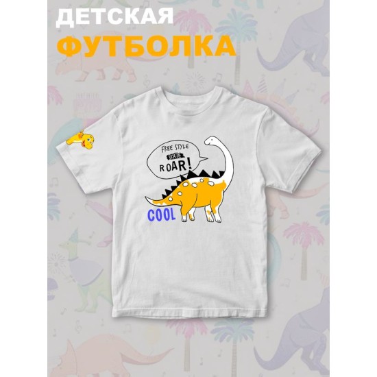 Футболка Динозавры с прикольной надписью free style skate roar. Футболка с принтом dinosaurs для мальчика и девочки. Одежда для детей casual.
