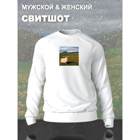 Свитшот с принтом Овца оверсайз белый. Свитшот с овцой где я унисекс в стиле андеграунд y2k.