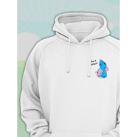 Худи парное для влюбленных с прикольной надписью "Да, я крыса" белое мужское. Худи с принтом Мышь для пар и молодоженов кэжуал.
