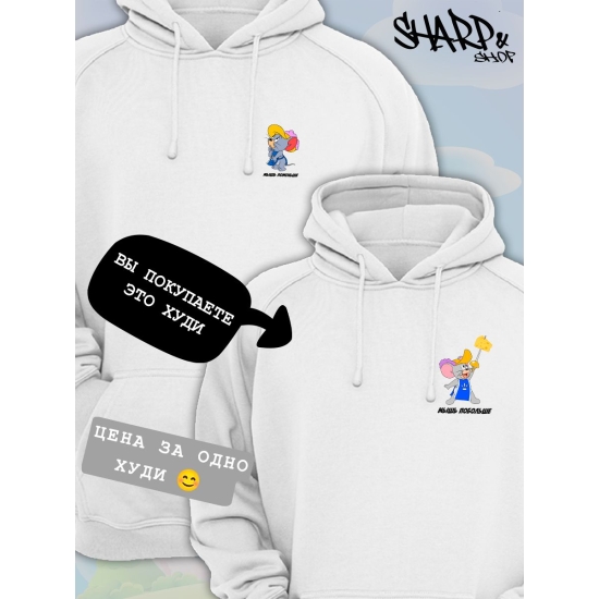 Худи парное для влюбленных с прикольной надписью "Мышь побольше" белое мужское. Худи с принтом Том и Джерри для пар и молодоженов кэжуал.