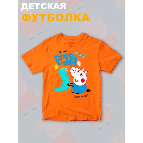 Футболка Свинка Пеппа Джордж с прикольной надписью dino roar. Футболка детская с принтом Peppa pig для мальчика и девочки. Одежда для детей и подростков стрит стайл кежуал.