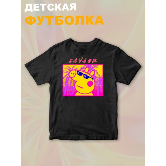 Футболка с героем Свинка Пеппа и прикольной надписью savage. Футболка детская с принтом Peppa pig для мальчика и девочки. Одежда для детей и подростков стрит стайл кежуал.