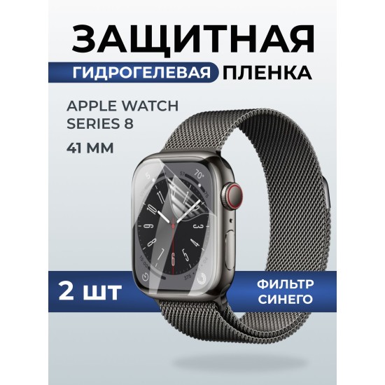 Гидрогелевая пленка на часы Apple Watch series 8 (41 мм) anti blue ray. Защитная бронепленка на Айпл Вотч Сериес 8.