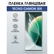 Защитная пленка на телефон Tecno Camon 30s глянцевая. Полиуретановая бронепленка на экран смартфона Техно Кемон 30s.