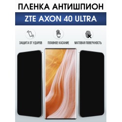 Защитная пленка на телефон ZTE Axon 40 ultra антишпион. Полиуретановая бронепленка на экран смартфона ЗТЕ Аксон 40 ультра.