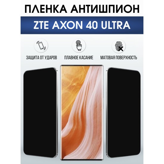 Защитная пленка на телефон ZTE Axon 40 ultra антишпион. Полиуретановая бронепленка на экран смартфона ЗТЕ Аксон 40 ультра.
