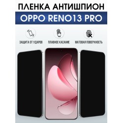Защитная пленка на телефон Oppo Reno13 pro антишпион. Полиуретановая бронепленка на экран смартфона Оппо Рено 13 про.