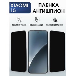 Защитная пленка на телефон Xiaomi 15 антишпион. Полиуретановая бронепленка на экран смартфона Ксиаоми 15.
