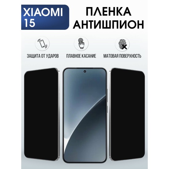 Защитная пленка на телефон Xiaomi 15 антишпион. Полиуретановая бронепленка на экран смартфона Ксиаоми 15.