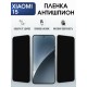 Защитная пленка на телефон Xiaomi 15 антишпион. Полиуретановая бронепленка на экран смартфона Ксиаоми 15.