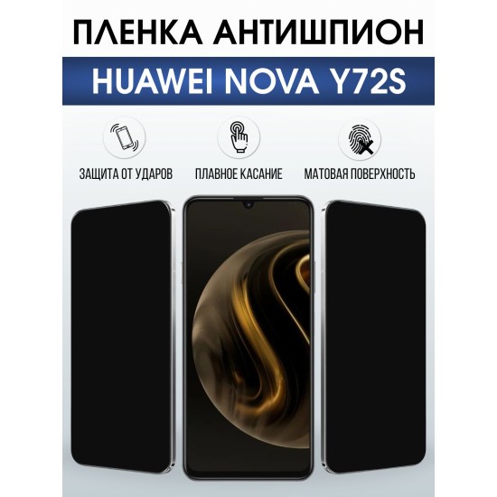Защитная пленка на телефон Huawei Nova y72s антишпион. Полиуретановая бронепленка на экран смартфона Хуавей Нова Игрек 72.
