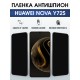 Защитная пленка на телефон Huawei Nova y72s антишпион. Полиуретановая бронепленка на экран смартфона Хуавей Нова Игрек 72.