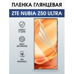 Защитная пленка на телефон ZTE Nubia z50 ultra глянцевая. Полиуретановая бронепленка на экран смартфона ЗТЕ Нубия z50 ультра.