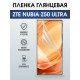 Защитная пленка на телефон ZTE Nubia z50 ultra глянцевая. Полиуретановая бронепленка на экран смартфона ЗТЕ Нубия z50 ультра.