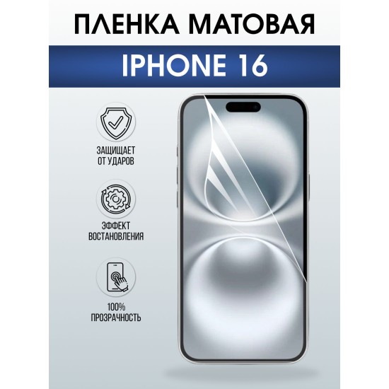 Защитная пленка на телефон iPhone 16 матовая. Полиуретановая бронепленка на экран смартфона Айфон 16.