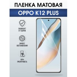 Защитная пленка на телефон Oppo K12 plus матовая. Полиуретановая бронепленка на экран смартфона Оппо к12 плюс.