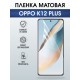 Защитная пленка на телефон Oppo K12 plus матовая. Полиуретановая бронепленка на экран смартфона Оппо к12 плюс.