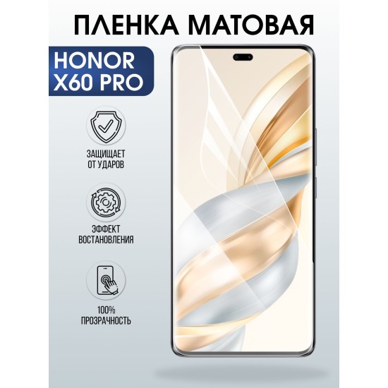 Защитная пленка на телефон Honor X60 pro матовая. Полиуретановая бронепленка на экран смартфона Хонор х 60 про.