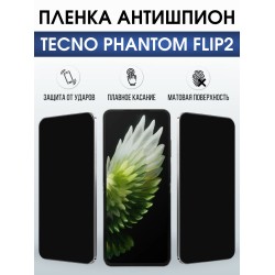 Защитная пленка на телефон Tecno Phantom flip2 антишпион. Полиуретановая бронепленка на экран смартфона Техно Фантом Флип 2.