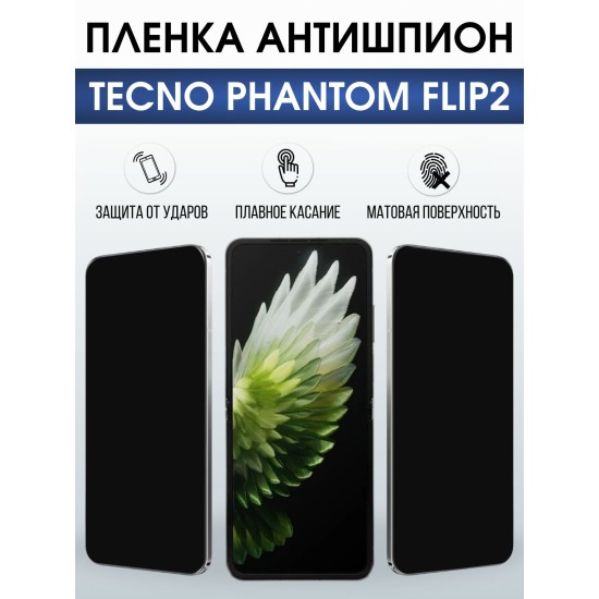 Защитная пленка на телефон Tecno Phantom flip2 антишпион. Полиуретановая бронепленка на экран смартфона Техно Фантом Флип 2.
