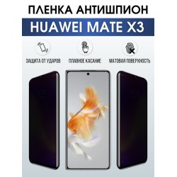Защитная гидрогелевая пленка для смартфона Huawei Mate x3. Полиуретановая плёнка антишпион на мобильный телефон Хуавей Мате х3, для защиты экрана.