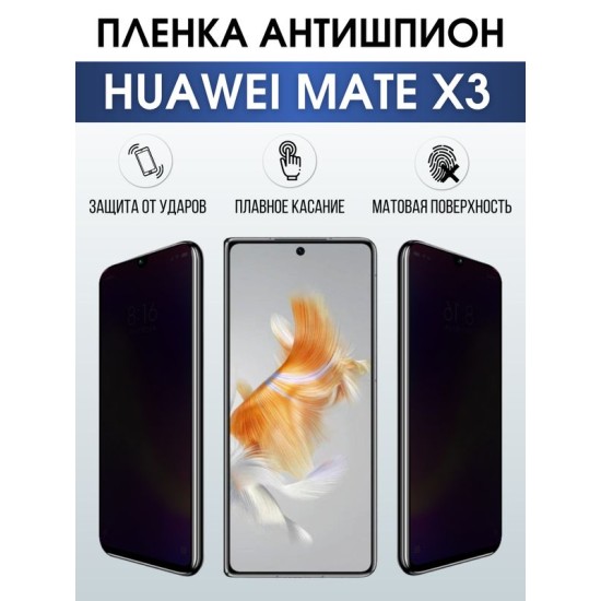Защитная гидрогелевая пленка для смартфона Huawei Mate x3. Полиуретановая плёнка антишпион на мобильный телефон Хуавей Мате х3, для защиты экрана.