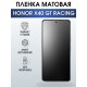 Защитная гидрогелевая пленка для смартфона Honor X40 gt racing. Матовая полиуретановая плёнка на мобильный телефон Хонор Х40 гт ресинг, для защиты экрана.