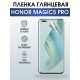 Защитная гидрогелевая пленка для смартфона Honor Magic5 pro. Глянцевая полиуретановая плёнка на мобильный телефон Хонор Магик5 про, для защиты экрана.