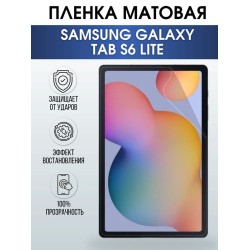 Гидрогелевая пленка для планшета Samsung Tab s6 lite матовая, гелевая. Ударопрочная защитная пленка для дисплея на планшет Самсунг Таб с6 лайт, для защиты экрана. Бронепленка на экран.
