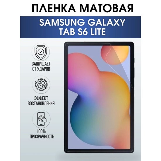 Гидрогелевая пленка для планшета Samsung Tab s6 lite матовая, гелевая. Ударопрочная защитная пленка для дисплея на планшет Самсунг Таб с6 лайт, для защиты экрана. Бронепленка на экран.