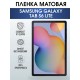 Гидрогелевая пленка для планшета Samsung Tab s6 lite матовая, гелевая. Ударопрочная защитная пленка для дисплея на планшет Самсунг Таб с6 лайт, для защиты экрана. Бронепленка на экран.