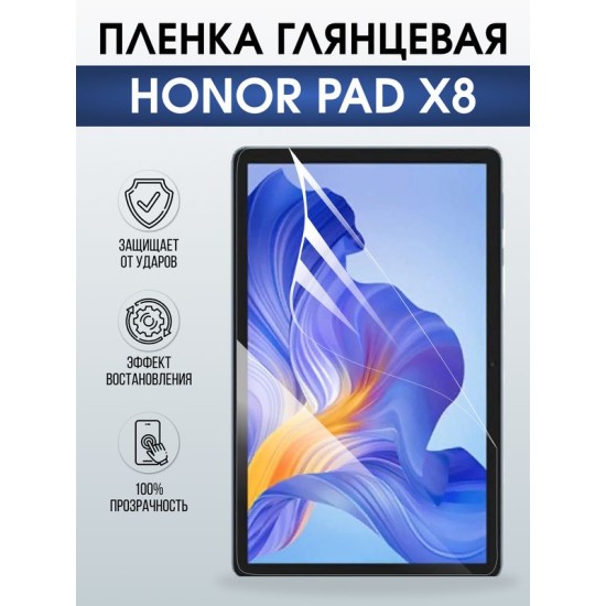 Гидрогелевая пленка для планшета Honor Pad x8 глянцевая гелевая. Ударопрочная защитная пленка для дисплея на планшет Хонор Пад х8, для защиты экрана. Бронепленка на экран.