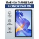 Гидрогелевая пленка для планшета Honor Pad x8 глянцевая гелевая. Ударопрочная защитная пленка для дисплея на планшет Хонор Пад х8, для защиты экрана. Бронепленка на экран.