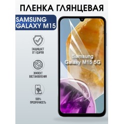 Защитная гидрогелевая пленка для SAMSUNG GALAXY M15, полиуретановая плёнка глянцевая на мобильный телефон .