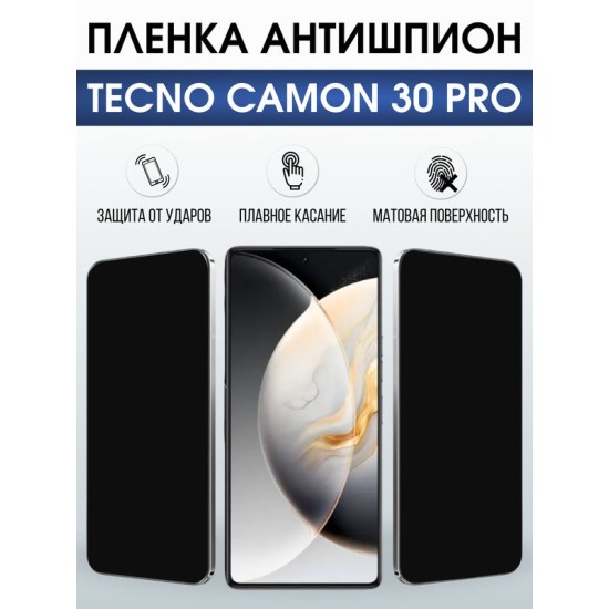 Защитная гидрогелевая пленка для TECNO CAMON 30 PRO, полиуретановая плёнка антишпион на мобильный телефон.