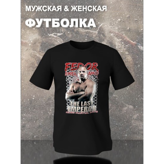 Футболка Федор Емельяненко mma the last emperor с принтом надписью Fedor Emelianenko mixed martial arts борьба, черная женская мужская, прикольная андеграунд одежда кэжуал sportswear спортивный стиль.