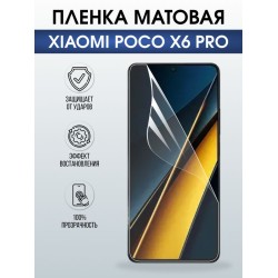 Защитная гидрогелевая пленка для XIAOMI POCO X6 PRO, полиуретановая плёнка матовая на мобильный телефон .