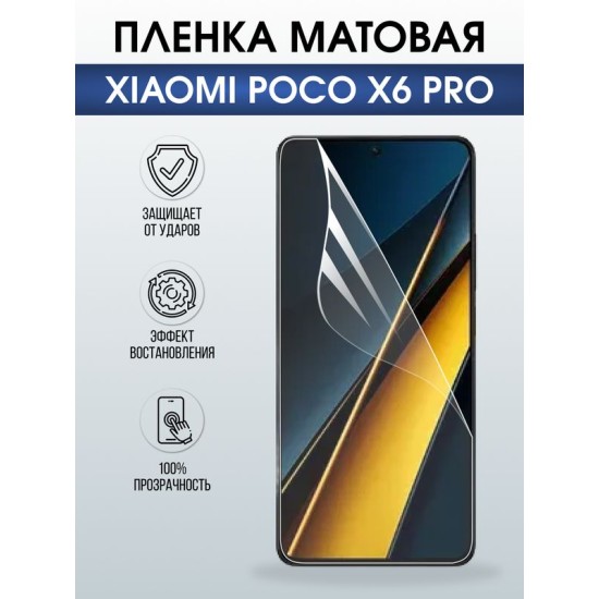 Защитная гидрогелевая пленка для XIAOMI POCO X6 PRO, полиуретановая плёнка матовая на мобильный телефон .