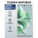 Защитная гидрогелевая пленка для OPPO RENO 11, полиуретановая плёнка матовая на мобильный телефон .