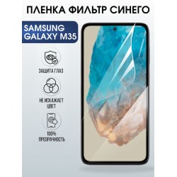 Защитная гидрогелевая пленка для SAMSUNG GALAXY M35, полиуретановая плёнка фильтр синего на мобильный телефон Самсунг галакси м35.