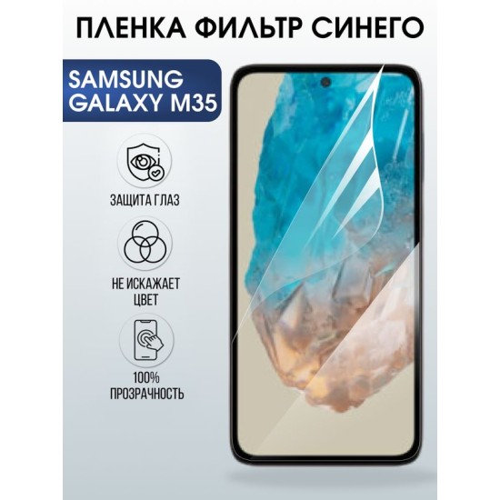 Защитная гидрогелевая пленка для SAMSUNG GALAXY M35, полиуретановая плёнка фильтр синего на мобильный телефон Самсунг галакси м35.
