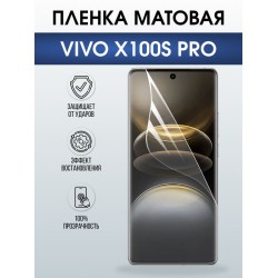 Защитная гидрогелевая пленка для VIVO X100S PRO, полиуретановая плёнка матовая на мобильный телефон Виво х100с про.