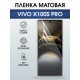 Защитная гидрогелевая пленка для VIVO X100S PRO, полиуретановая плёнка матовая на мобильный телефон Виво х100с про.