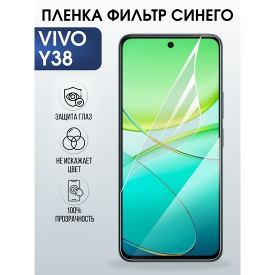 Защитная гидрогелевая пленка для VIVO Y38, полиуретановая плёнка фильтр синего на мобильный телефон Виво у38.