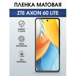 Защитная гидрогелевая пленка для ZTE AXON 60 LITE, полиуретановая плёнка матовая на мобильный телефон ЗТЕ аксион 60 лайт.
