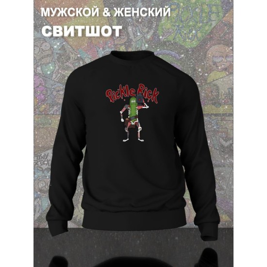 Свитшот рик и морти огурчик из rick and morty