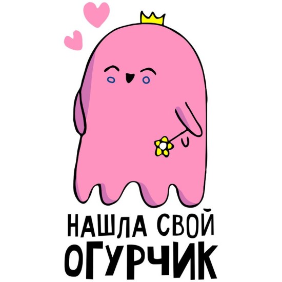 Парный свитшот для двоих влюбленных на свадьбу "Нашла свой огурчик" белый женский. Свитшот с принтом для пар и для молодоженов.