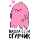 Парный свитшот для двоих влюбленных на свадьбу "Нашла свой огурчик" белый женский. Свитшот с принтом для пар и для молодоженов.