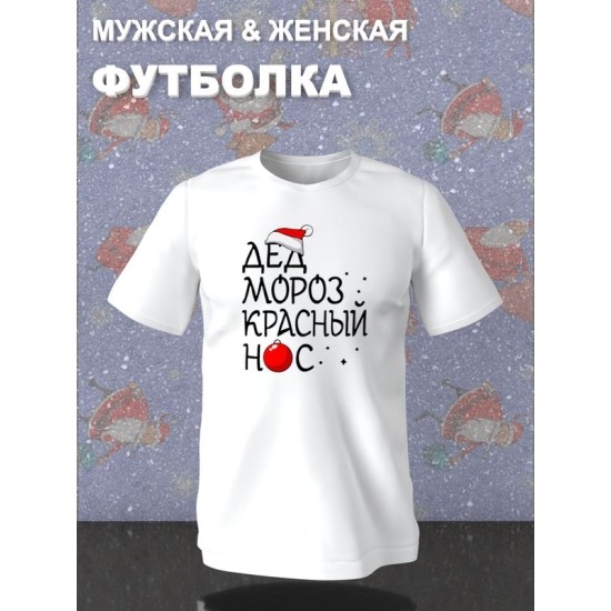 Парная футболка для двоих влюбленных на свадьбу "Дед Мороз красный нос, Снегурочка" белая мужская. Футболка с принтом для пар и для молодоженов.