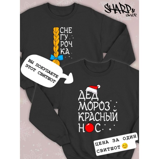 Парный свитшот для двоих влюбленных на свадьбу "Дед Мороз красный нос, Снегурочка" черный мужской. Одежда на Новый год с принтом для пар и для молодоженов.